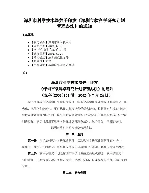 深圳市科学技术局关于印发《深圳市软科学研究计划管理办法》的通知
