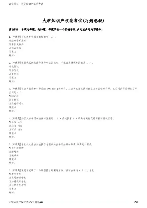 大学知识产权法考试(习题卷45)