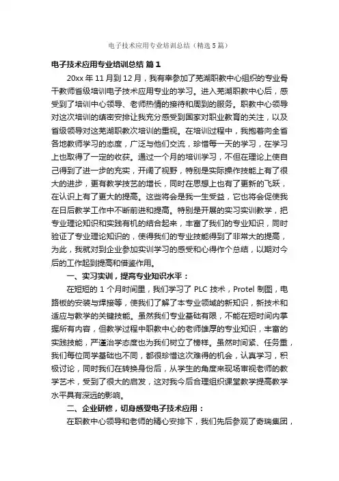 电子技术应用专业培训总结（精选5篇）