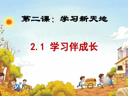 2.1 学习伴成长--人教版,道德与法治,七年级,上册,课件