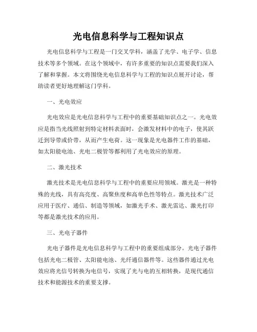 光电信息科学与工程知识点