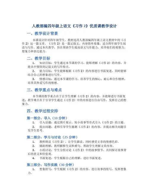 人教部编四年级上语文《习作2》优质课教学设计