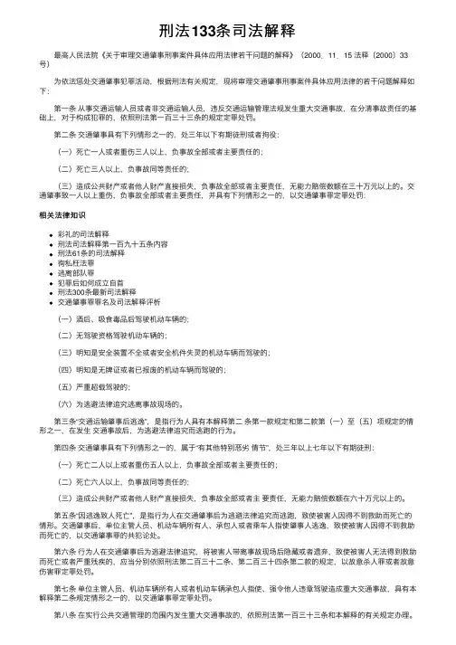 刑法133条司法解释