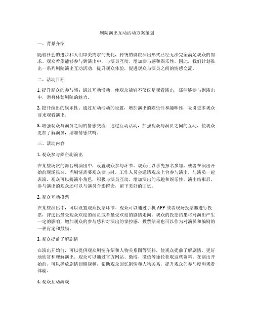 剧院演出互动活动方案策划