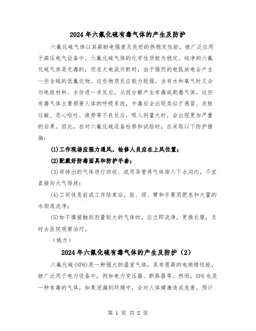 2024年六氟化硫有毒气体的产生及防护（2篇）