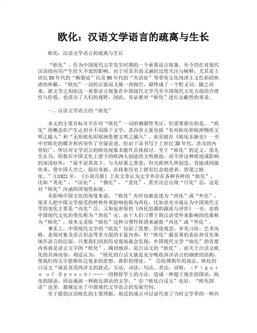 欧化：汉语文学语言的疏离与生长