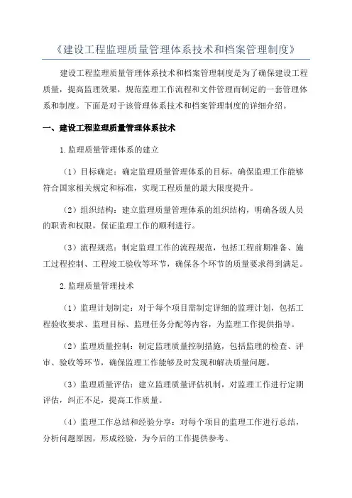 《建设工程监理质量管理体系技术和档案管理制度》