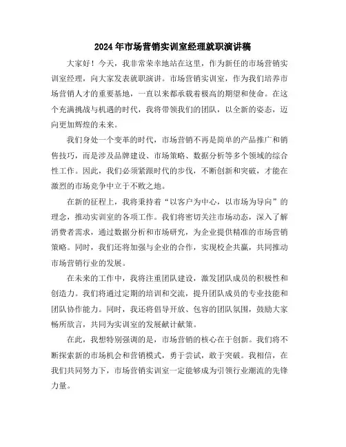 2024年市场营销实训室经理就职演讲稿