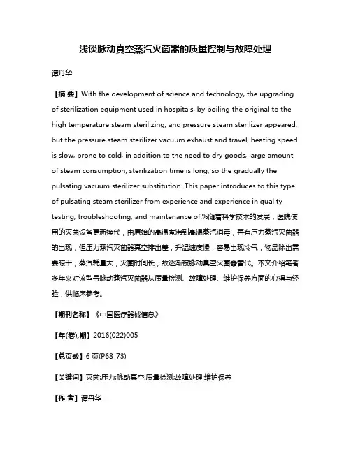 浅谈脉动真空蒸汽灭菌器的质量控制与故障处理