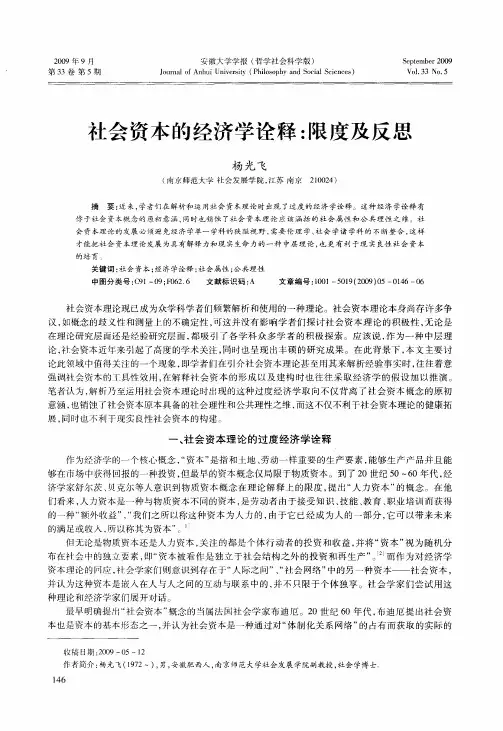 社会资本的经济学诠释：限度及反思