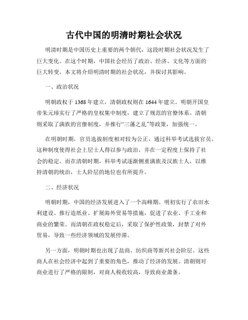 古代中国的明清时期社会状况