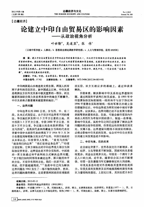 论建立中印自由贸易区的影响因素——从政治视角分析
