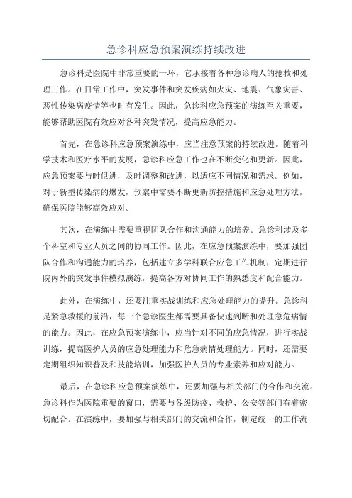 急诊科应急预案演练持续改进