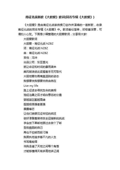 南征北战新歌《大胆爱》歌词（同名专辑《大胆爱》）