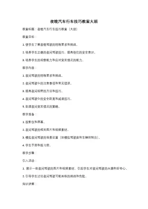 夜晚汽车行车技巧教案大班