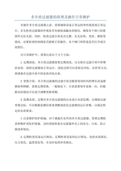 多介质过滤器的原理及操作日常维护