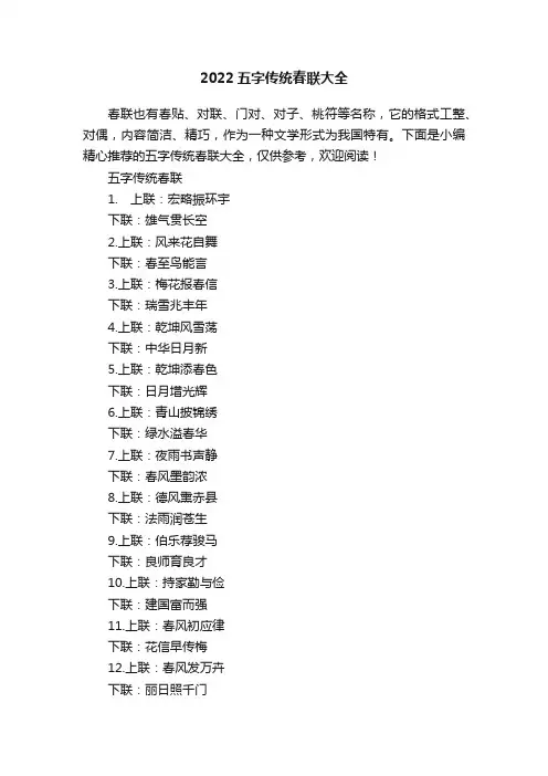 2022五字传统春联大全