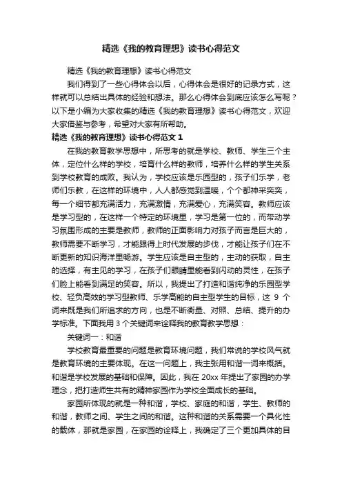 精选《我的教育理想》读书心得范文