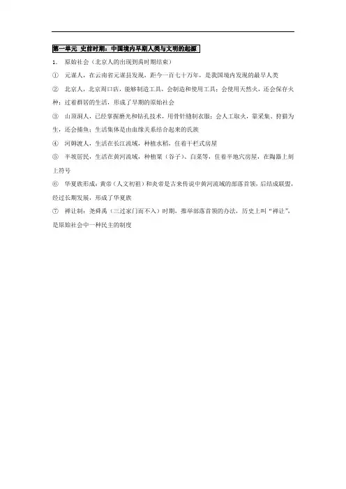 第1单元-史前时期：中国境内早期人类与文明的起源