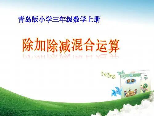 三年级上册数学课件-3.2列综合算式计算加减法和除法的混合运算 ｜青岛版(五四制 (共11张PPT)