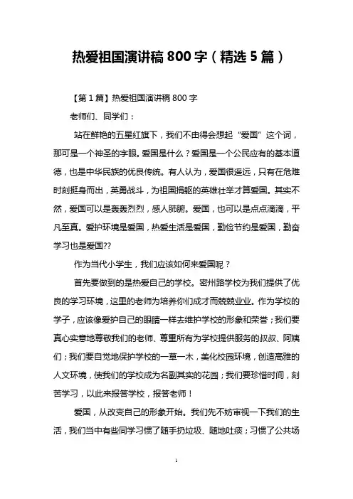 热爱祖国演讲稿800字(精选5篇)
