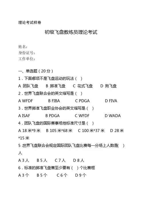 理论考试样卷：《初级飞盘教练员理论考试试卷》