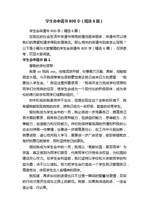 学生会申请书800字（精选6篇）