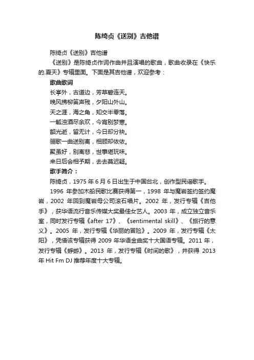 陈绮贞《送别》吉他谱