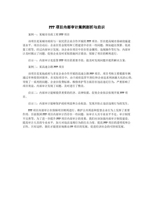 PPP项目内部审计案例剖析与启示