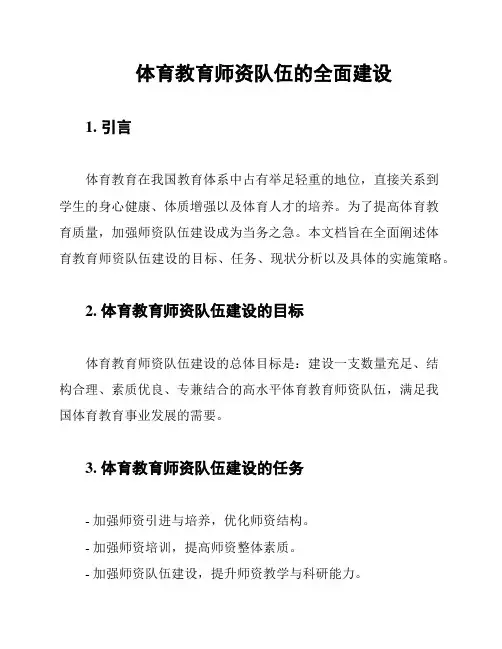 体育教育师资队伍的全面建设