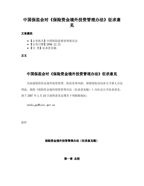 中国保监会对《保险资金境外投资管理办法》征求意见