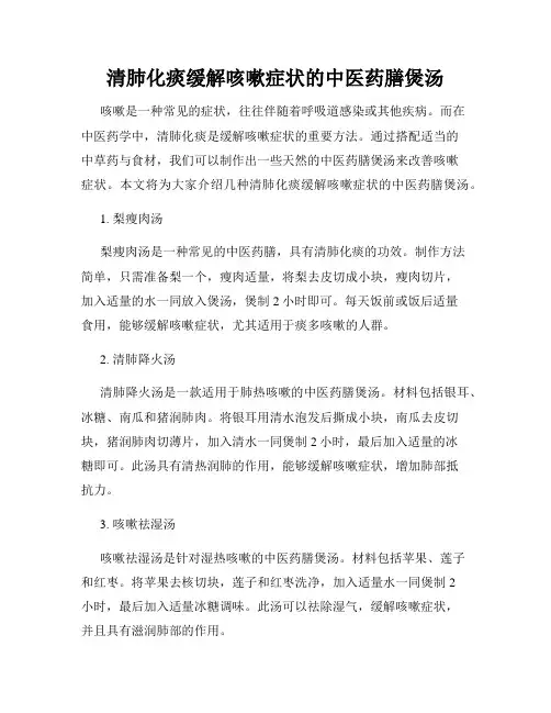清肺化痰缓解咳嗽症状的中医药膳煲汤