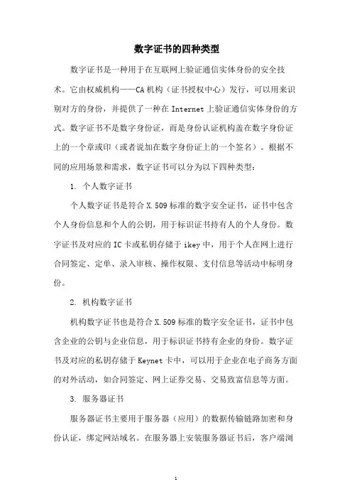 数字证书的四种类型