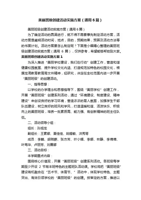 美丽班级创建活动实施方案（通用6篇）
