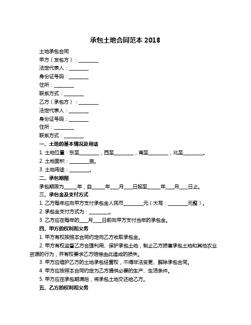 承包土地合同范本2018