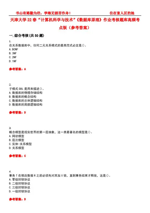天津大学22春“计算机科学与技术”《数据库原理》作业考核题库高频考点版(参考答案)试题号3
