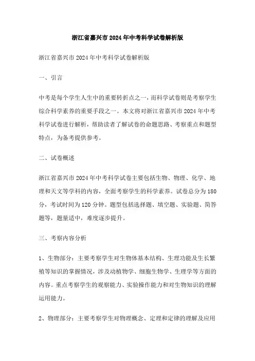 浙江省嘉兴市2024年中考科学试卷解析版