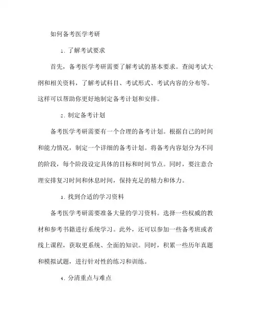 如何备考医学考研