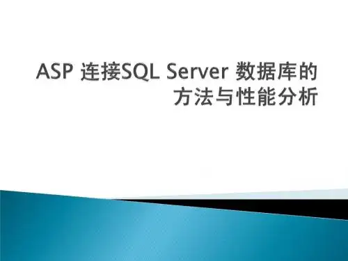 ASP 连接SQL Server 数据库的方法