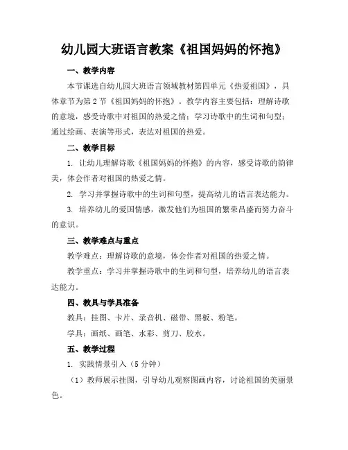 幼儿园大班语言教案《祖国妈妈的怀抱》