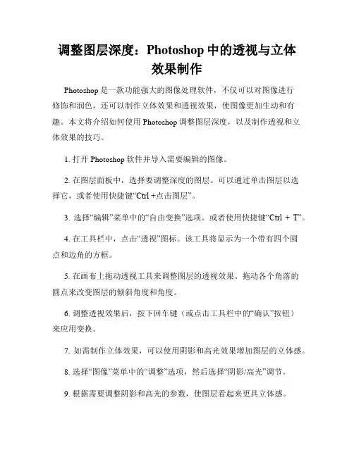 调整图层深度 Photoshop中的透视与立体效果制作