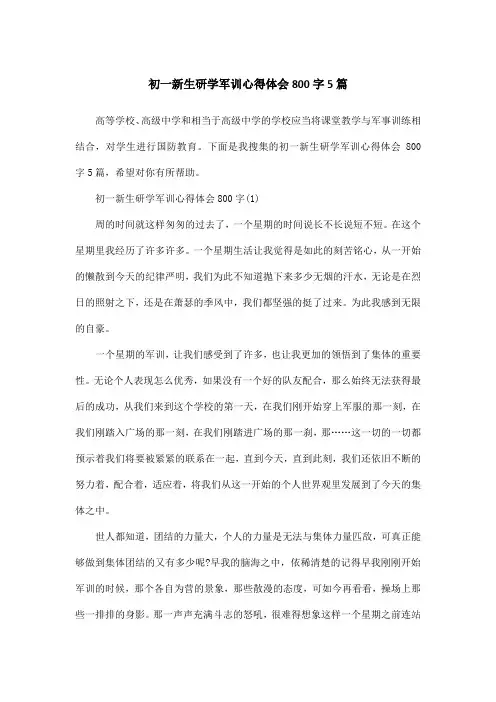 初一新生研学军训心得体会800字5篇