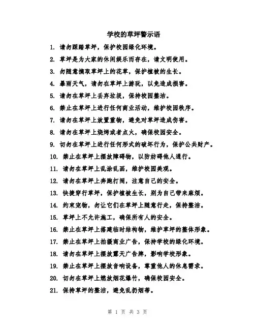 学校的草坪警示语