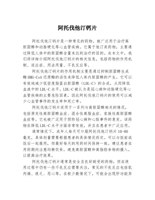 阿托伐他汀钙片