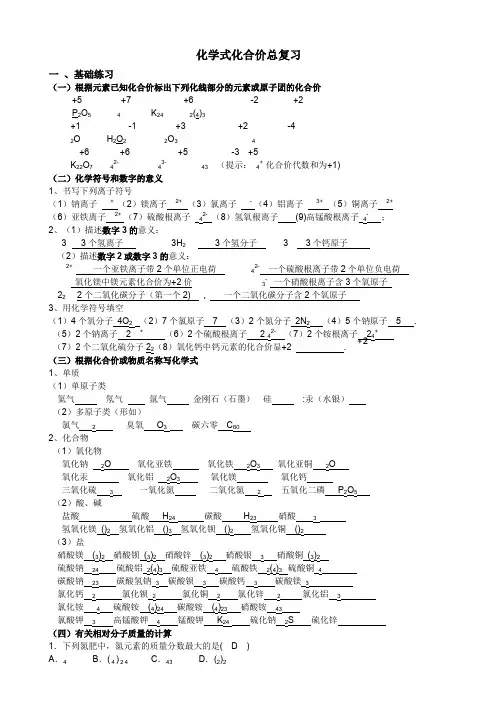 专题复习：化学式化合价(中考总复习答案版)