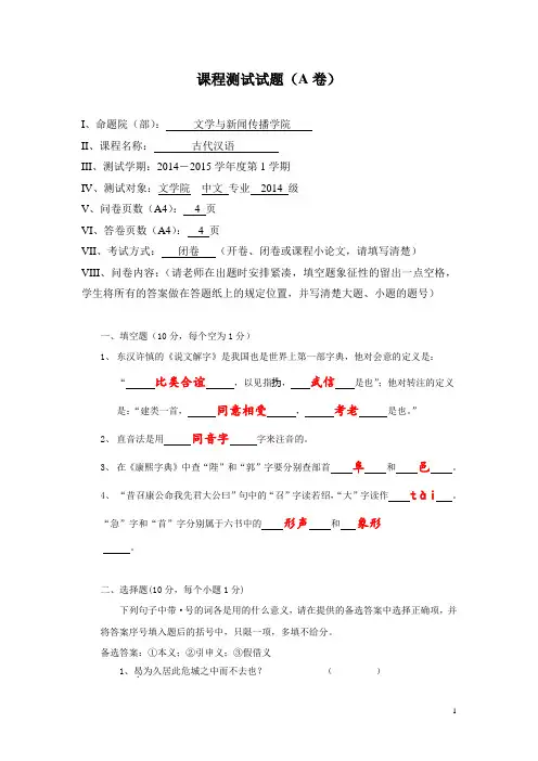 2014级中文专业古代汉语试卷A卷