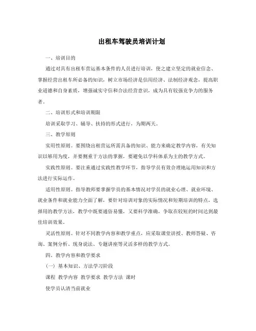 出租车驾驶员培训计划