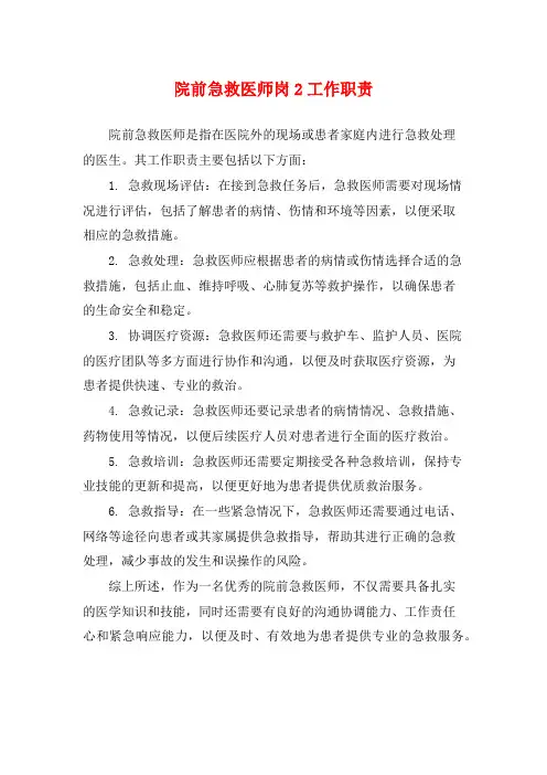 院前急救医师岗2工作职责
