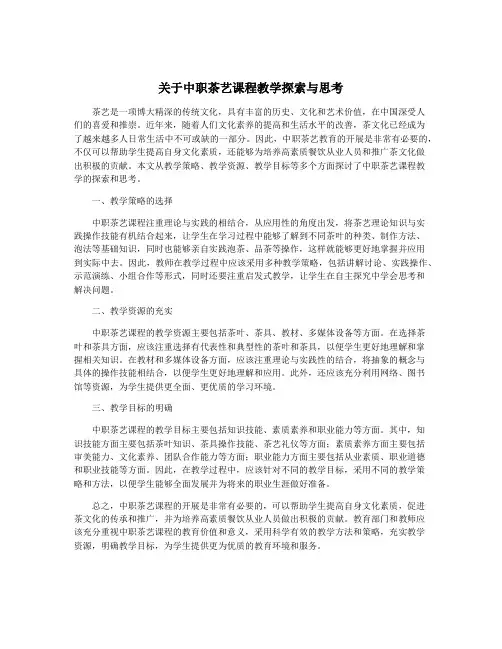 关于中职茶艺课程教学探索与思考