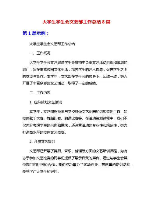 大学生学生会文艺部工作总结8篇